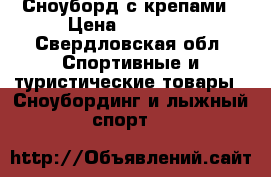 Сноуборд с крепами › Цена ­ 11 000 - Свердловская обл. Спортивные и туристические товары » Сноубординг и лыжный спорт   